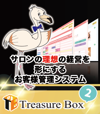 トレジャーボックス