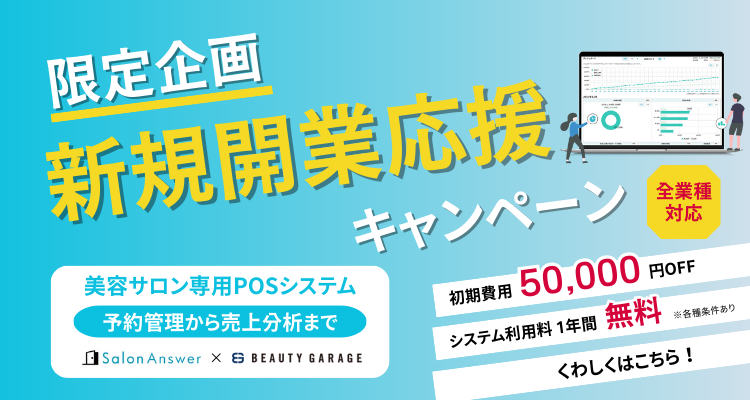 ビューティガレージ限定・開業キャンペーン